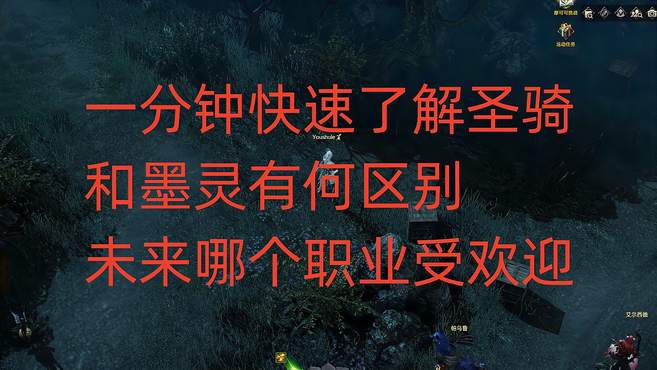 命运方舟一分钟快速了解圣骑和墨灵有何区别，未来哪个职业受欢迎