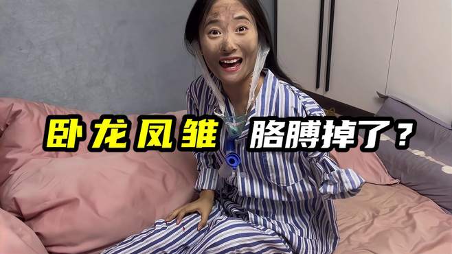 卧龙凤雏！妹子的胳膊没了？