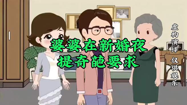 儿子新婚之夜，婆婆提出奇葩要求让人大跌眼镜