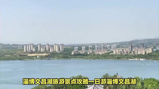 淄博文昌湖旅游景点攻略