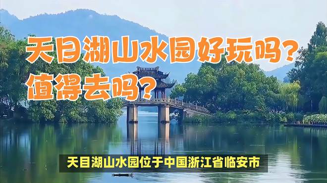 临安天目湖山水园好玩吗？有哪些地方推荐？