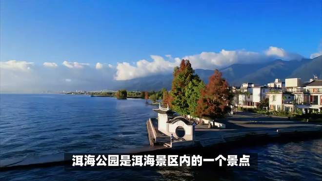 洱海公园和洱海景区有什么区别