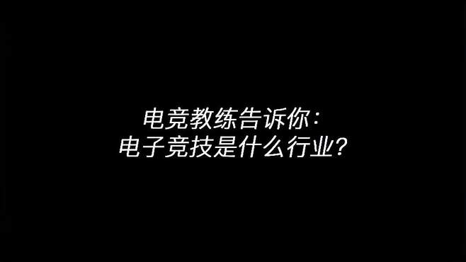 电竞教练告诉你：电子竞技是什么行业？