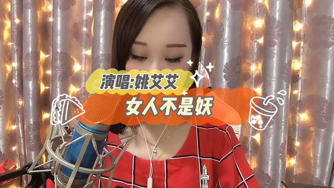 姚艾艾演唱歌曲《女人不是妖》性感不是骚，青春太匆匆快乐要趁早