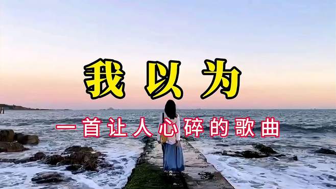 一首《我以为》忧伤的旋律让人心碎，谁不是在自以为是里度过一生