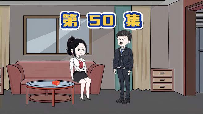 第50集，她说不要