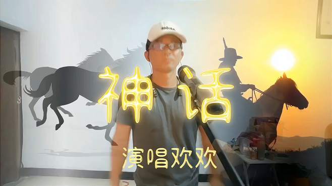 欢欢演唱《神话》经典情感歌美丽的爱情故事