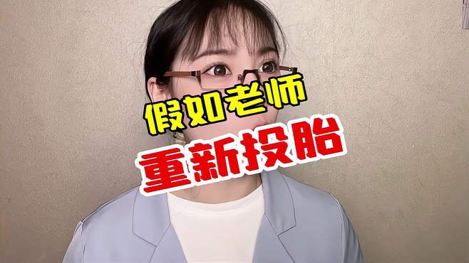 假如老师重新投胎，你想让这个老师回到人间嘛