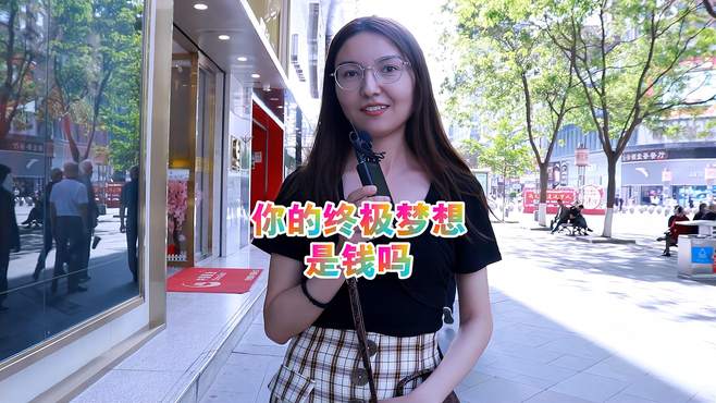 你的终极梦想是钱吗？女生：有些不公平的事，钱可以办到