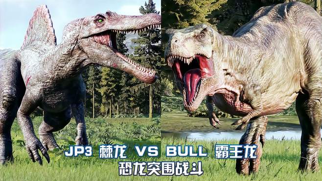 JP3 棘龙 VS BULL 霸王龙 ~ 侏罗纪世界进化