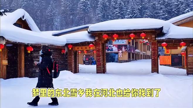 东北雪乡石家庄分乡：1:1还原狗熊岭！吃喝玩乐购，体验东北风情