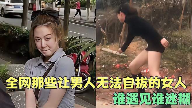 全网那些让男人无法抗拒的女人，看一眼就让人心动，做梦都想娶