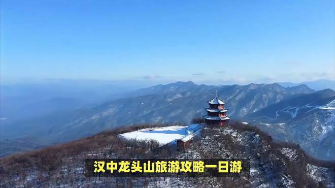 汉中龙头山旅游攻略一日游