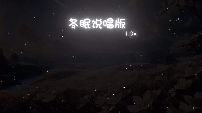 好听歌曲（冬眠说唱版1.3x）