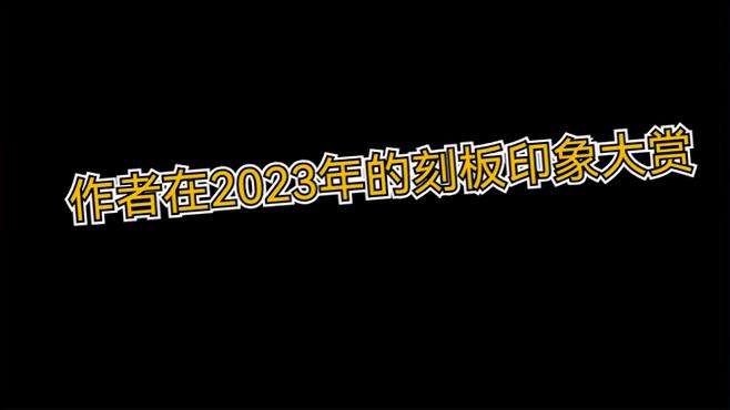 作者在2023年的刻板印象大赏