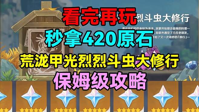 「原神」看完再玩！秒拿420原石！荒泷甲光烈烈斗虫大修行攻略！