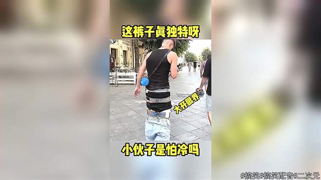 这裤子真独特呀，小伙子是怕冷吗