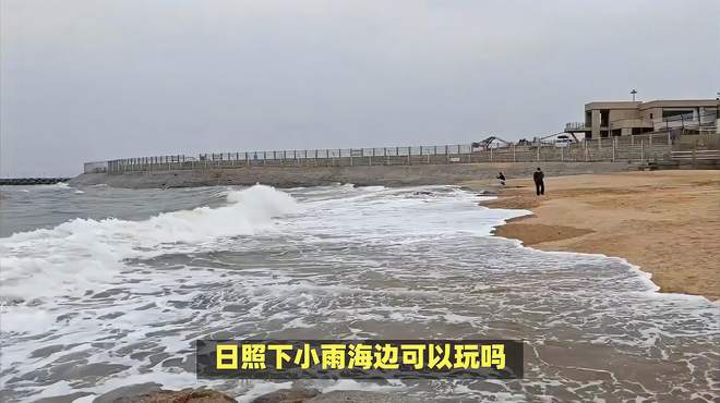 日照下小雨海边可以玩吗？日照海边，小雨绵绵也能玩得欢！