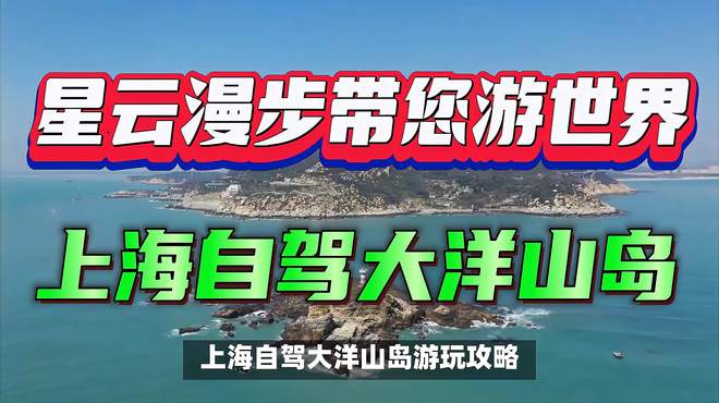 上海自驾大洋山岛游玩攻略：畅享海岛的魅力之旅