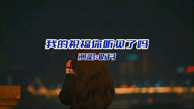 听月《我的祝福你听见了吗》好歌曲分享