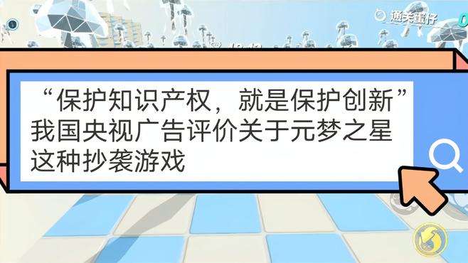 蛋仔派对：我国央视广告是怎么评价关于元梦之星这种抄袭游戏的