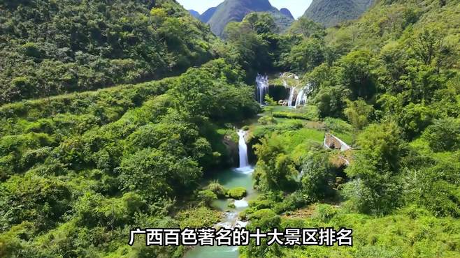 广西百色著名的十大景区排名，你都去过哪里？