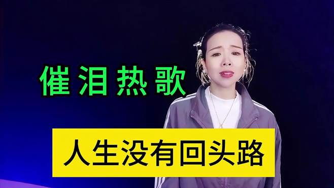 催泪热歌，一首《人生没有回头路》旋律优美，歌声太好听了