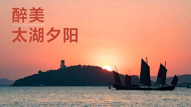 醉美太湖夕阳在哪里？揭秘太湖鼋头渚三大夕阳观赏点