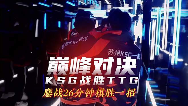 KSG巅峰对决战胜TTG，一曲王昭君关键冰冻