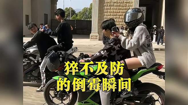 那些猝不及防的倒霉瞬间，又是带你们快乐的一天