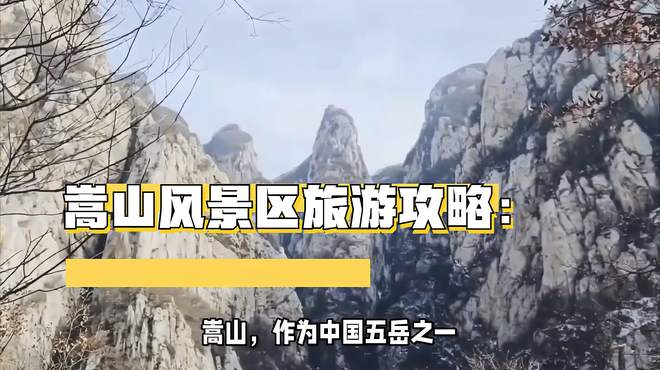 嵩山风景区旅游攻略：探秘千年古刹，领略自然奇观！