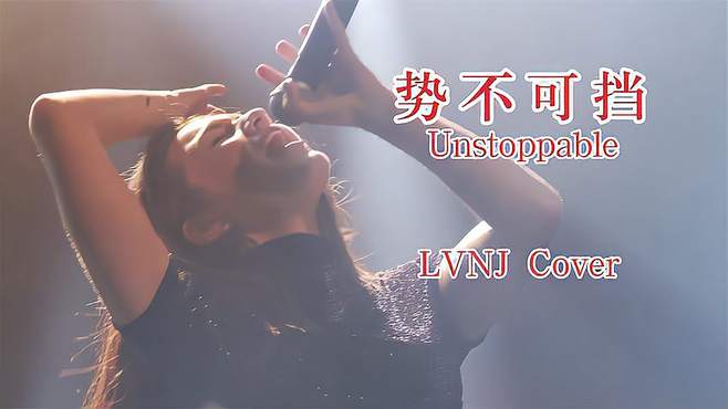 一首全球顶级燃曲《Unstoppable》气势如虹，让人热血沸腾！