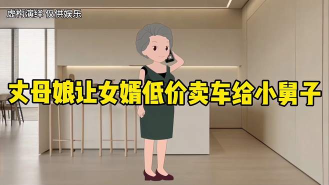 丈母娘让女婿低价买车给小舅子，女婿果断拒绝