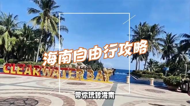 网红景点打卡：海南自由行攻略 领略最美风景旅游路线