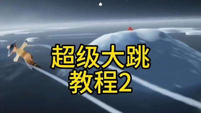 光遇水试炼离谱的超级大跳教程来了，有很大