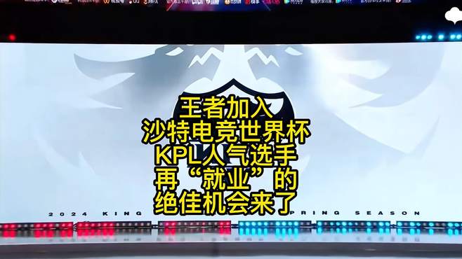 KPL人气选手再“就业”绝佳机会来了，王者加入沙特电竞世界杯