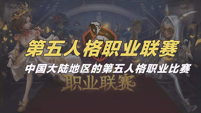 一分钟了解第五人格职业联赛