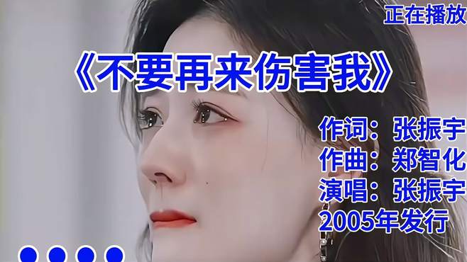 不要再来伤害我，伤感音乐