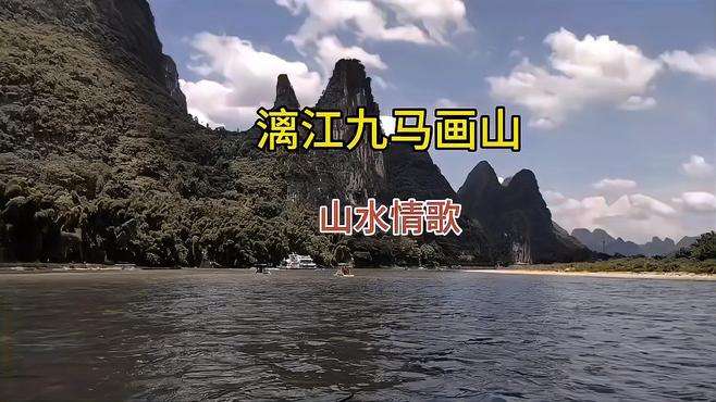 九马画山是阳朔漓江边著名网红打卡点。你能通过想象看出九匹马吗