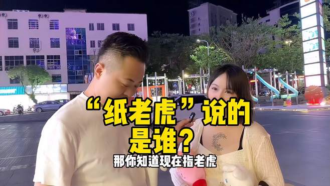 “纸老虎”说的是谁？