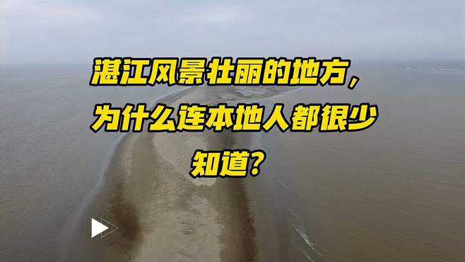 湛江风景壮丽的地方，为什么连本地人都很少知道？