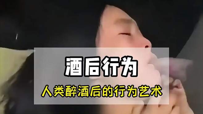 喝醉酒了并不可怕，可怕的是有人帮你回忆起来 酒后行为艺术家