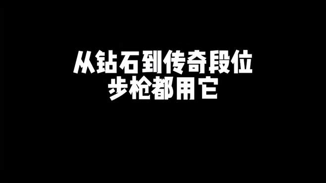 从钻石到传奇段位，步枪都用它