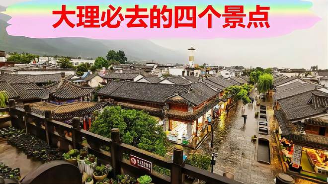 段誉？大理必去的四个景点：古城、崇圣寺三塔、苍山洱海和蝴蝶泉