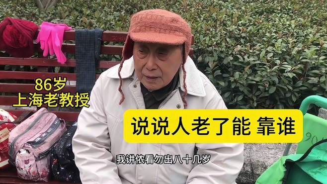 86岁上海老教授退休金很高谈谈人老了能靠谁