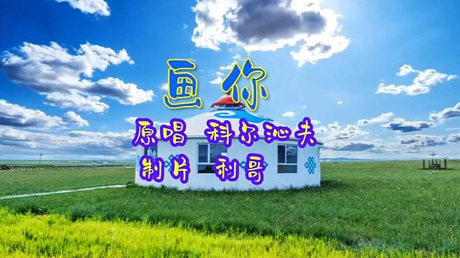 科尔沁夫《画你》美丽的草原，美丽的姑娘，动听的音乐！