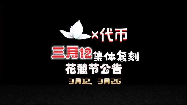 光遇3月12号更新内容：集体复刻回归、花憩节活动时间确认