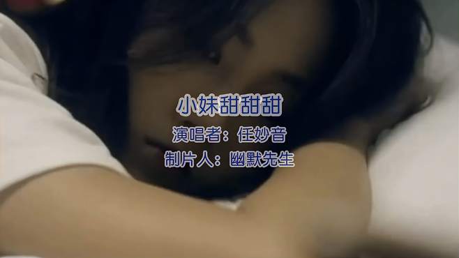 这首《小妹甜甜甜》经典老歌，歌声甜如蜜，越听越有味，百听不厌