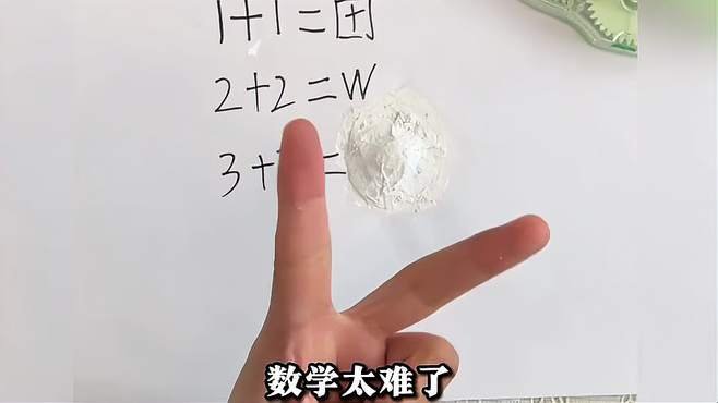 数学太难了，3+3到底等于多少啊