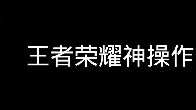 王者里的那些神级操作